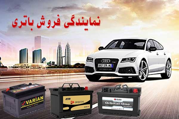 نمایندگی باتری ماشین در شاهین شهر، پخش باطری انواع خودرو
