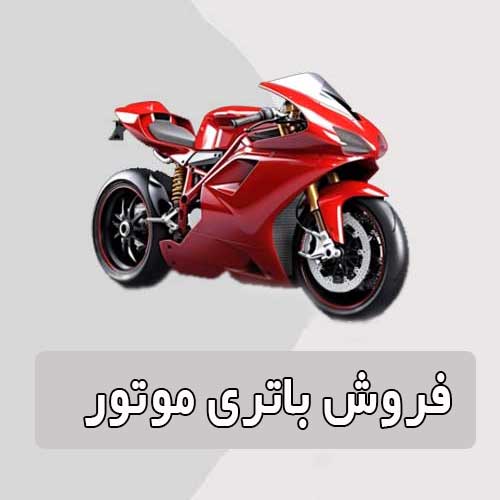 خرید و قیمت باتری موتورسیکلت در شاهین شهر