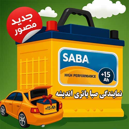 خرید از نمایندگی صبا باتری شاهین شهر با بهترین قیمت و گارانتی معتبر